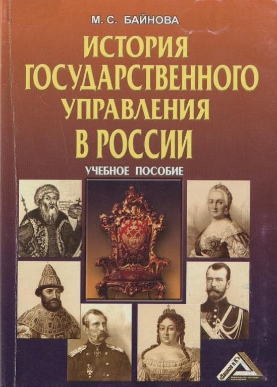 История государственного управления в России
