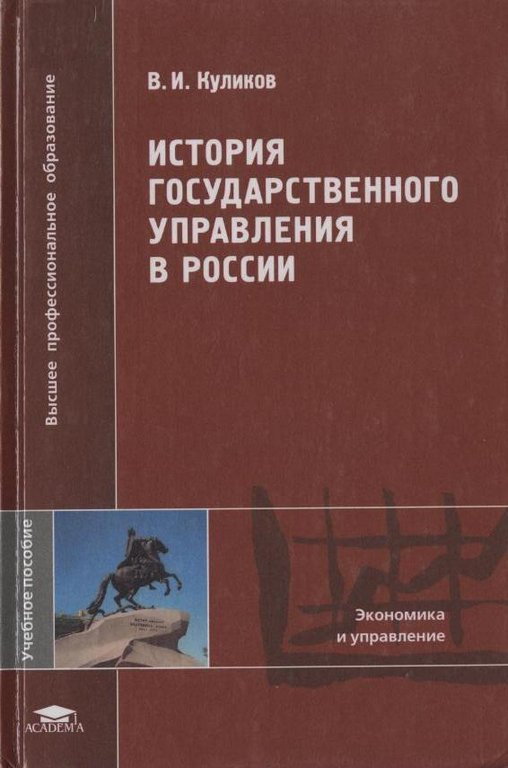 История государственного управления в России