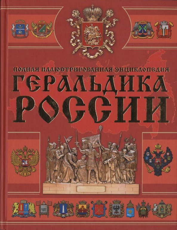 Геральдика России
