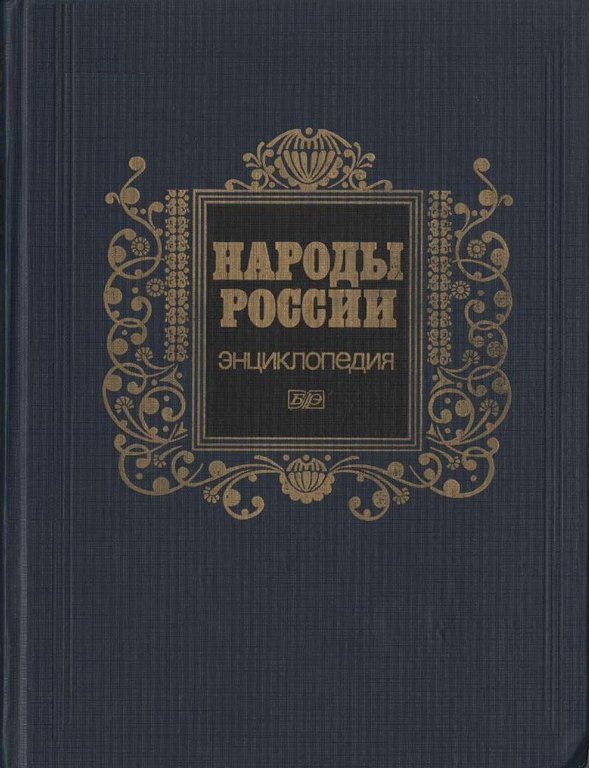 Народы России. Энциклопедия