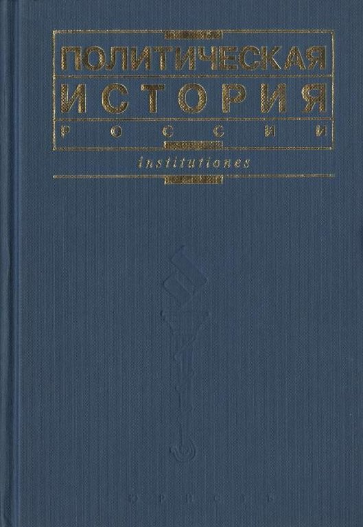 Политическая история России