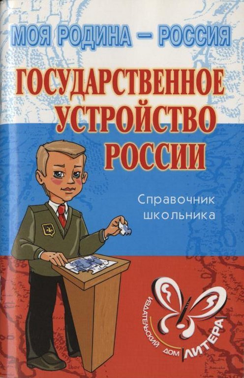 Государственное устройство России