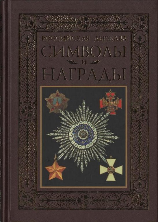 Российская держава. Символы и награды