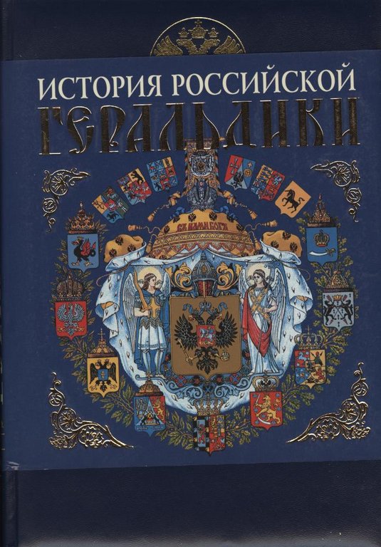 История российской геральдики