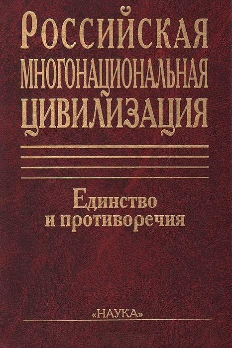 Российская многонациональная цивилизация: Единство и противоречия