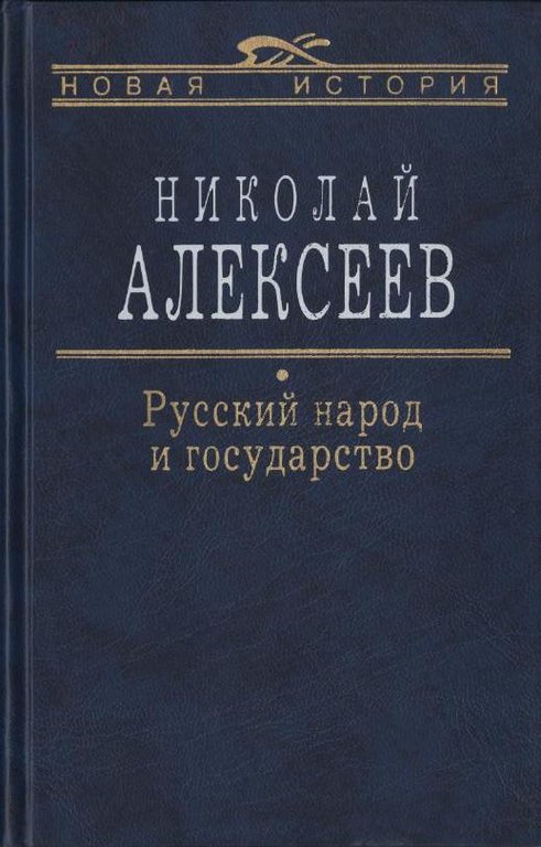 Русский народ и государство
