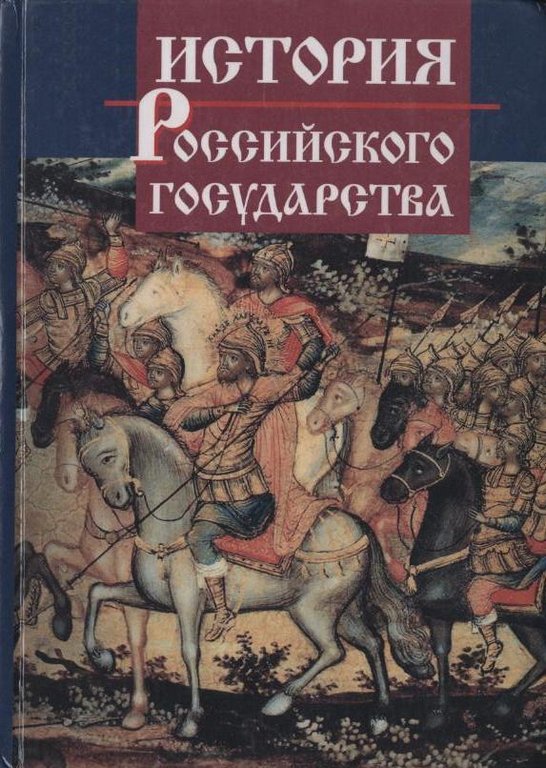 История Российского государства