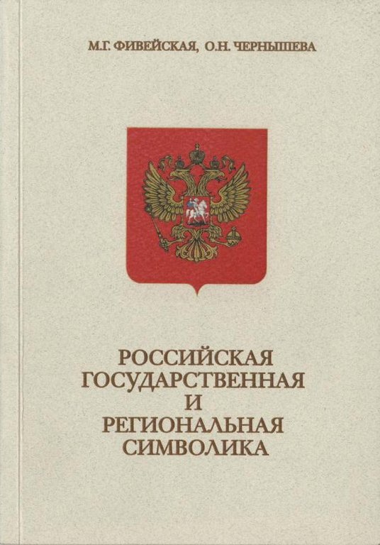 Российская государственная и региональная символика