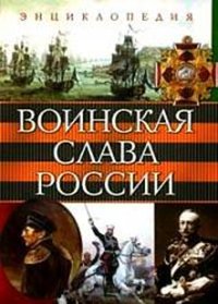 Воинская слава России
