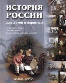 История России для детей и взрослых