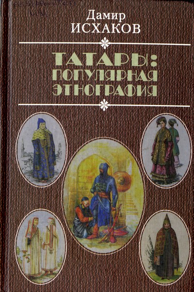 Татары: популярная этнография