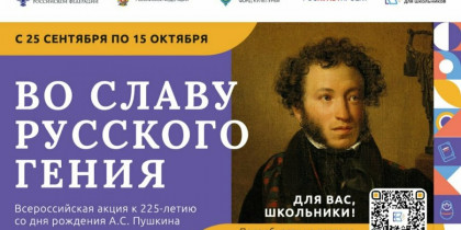 Стартует Всероссийская акция «Во славу русского гения», посвященная 225-летию со Дня рождения А.С. Пушкина