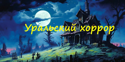 УРАЛЬСКИЙ ХОРРОР : страшно-познавательно 