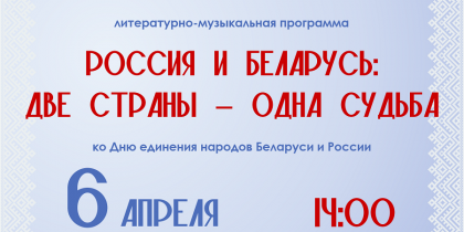 Приглашаем на литературно-музыкальную программу «Россия и Беларусь: две страны – одна судьба»