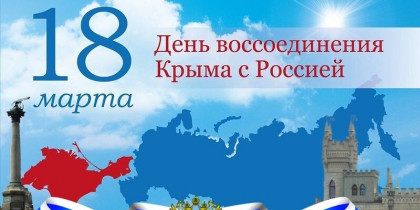 К 10-летию воссоединения Крыма и Севастополя с Россией