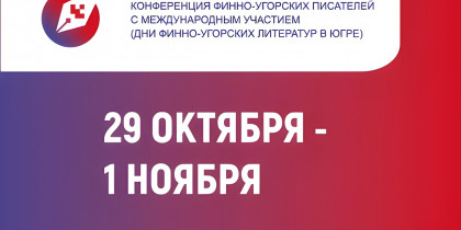 Конференция финно-угорских писателей с международным участием (Дни финно-угорских литератур в Югре)