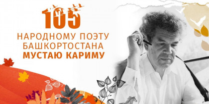 Народному поэту Мустаю Кариму исполнилось 105 лет со дня рождения