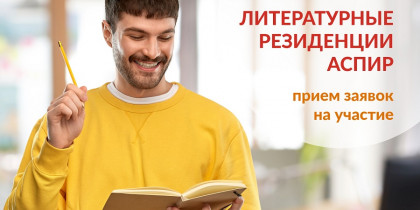 Авторов региональной и фольклорной прозы приглашают в литературную резиденцию ассоциации союзов писателей и издателей России