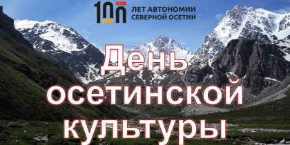 День осетинской культуры