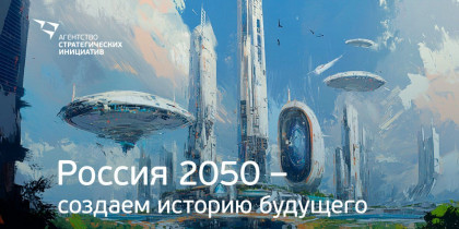 Приём заявок на участие во Всероссийском конкурсе научной фантастики «Россия 2050» продлён до 15 декабря 2024 года