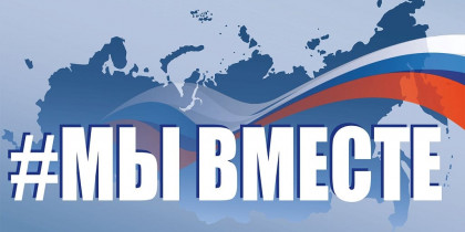 Федеральная рекламная кампания «#МЫВМЕСТЕ-2024»