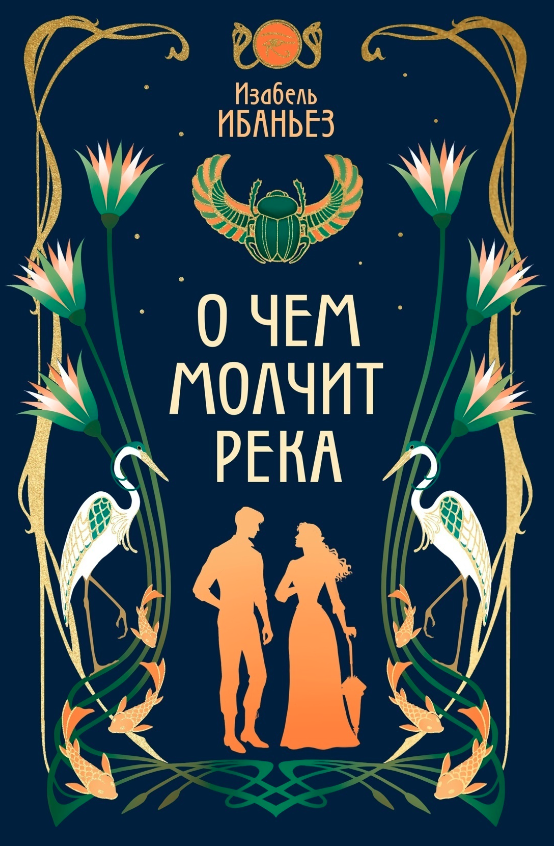 О чём молчит река
