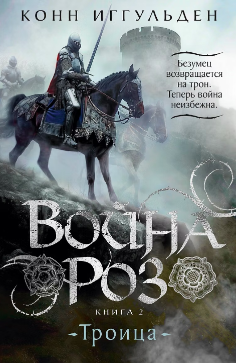 Война роз