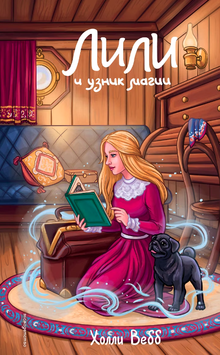 Лили и узник магии