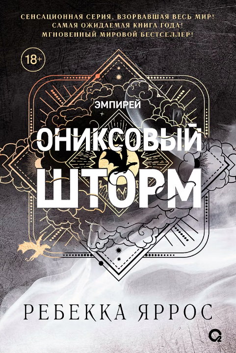 Ониксовый шторм