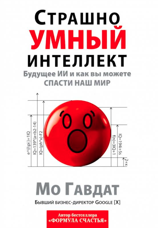Страшно умный интеллект