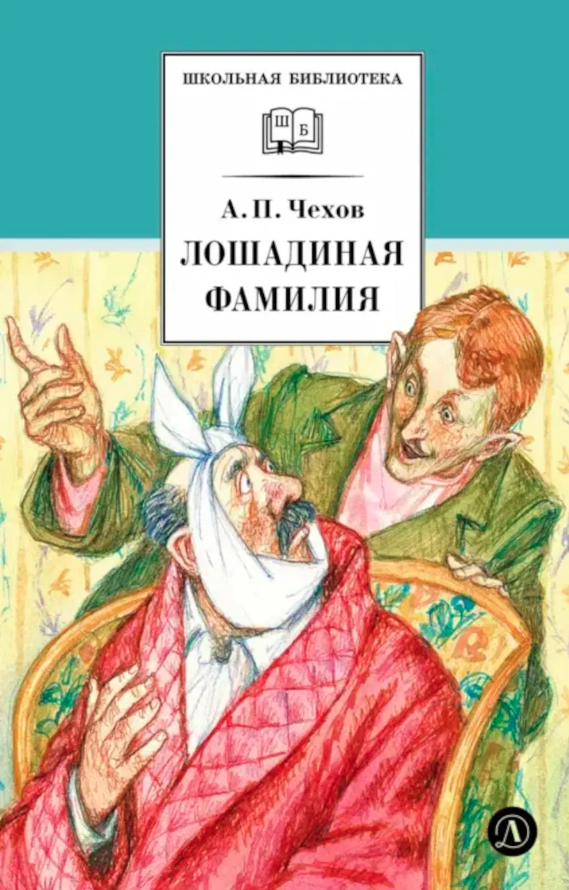Лошадиная фамилия