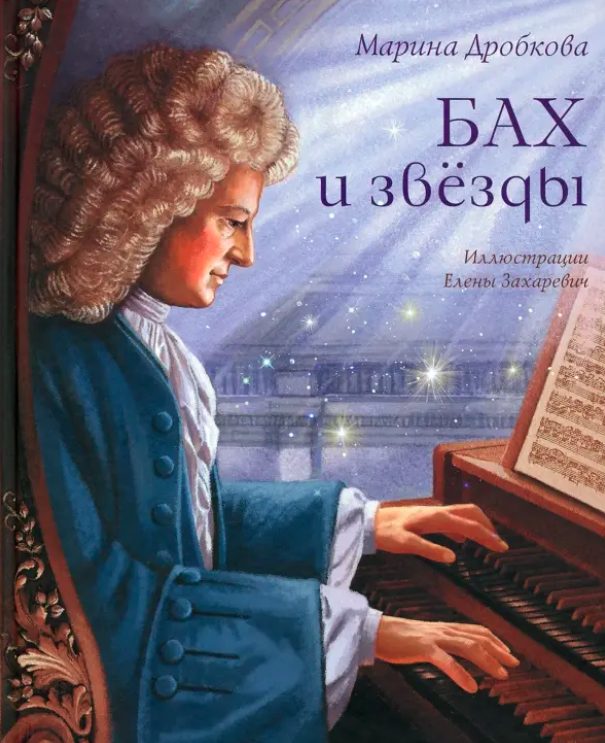 Бах и звёзды