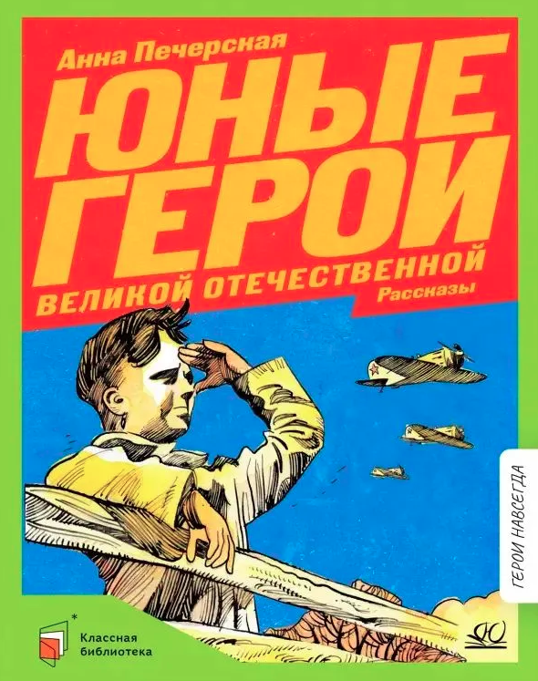 Юные герои