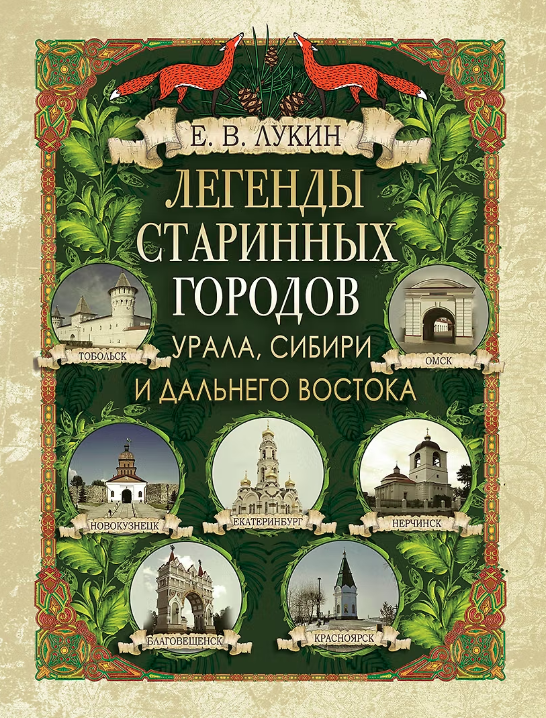 Легенды старинных городов