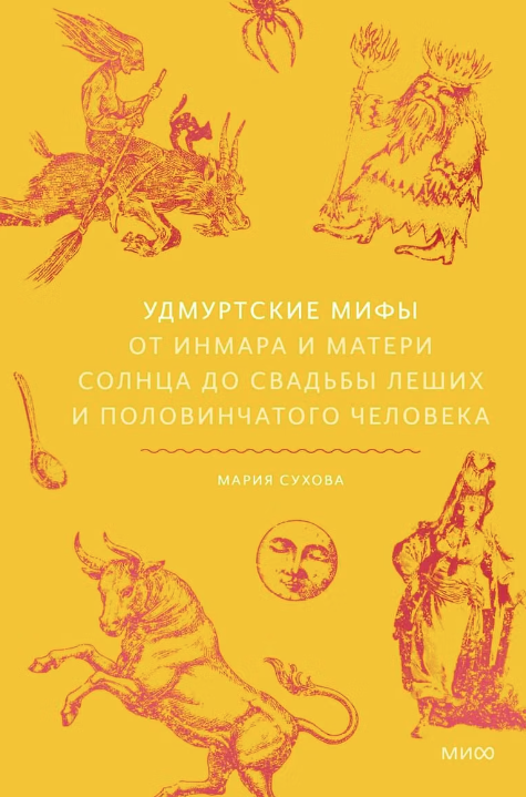 Удмуртские мифы