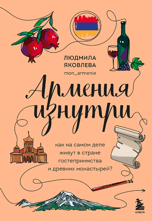 Армения изнутри