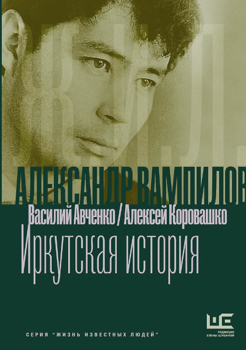 Александр Вампилов