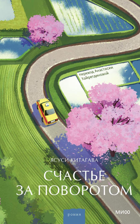 Счастье за поворотом