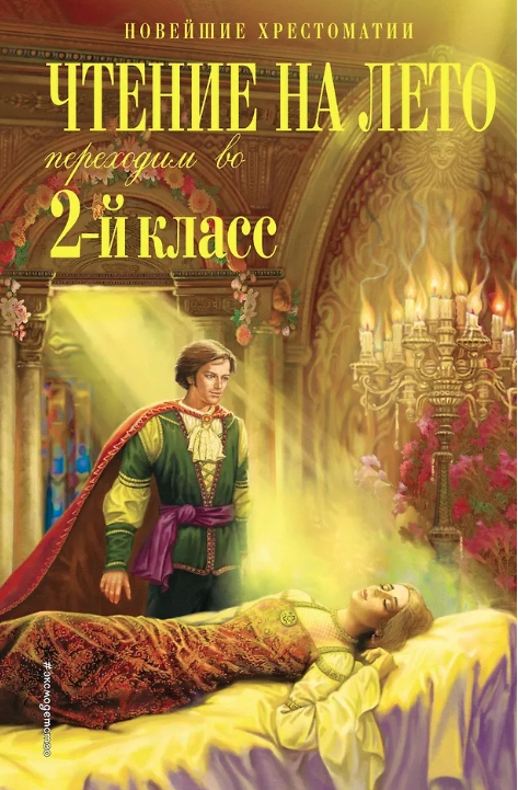 Чтение на лето 2 класс