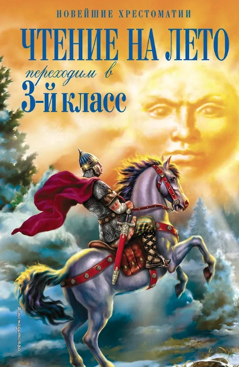 Чтение на лето 3 класс