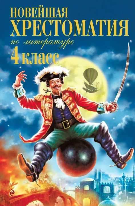 Чтение на лето 4 класс
