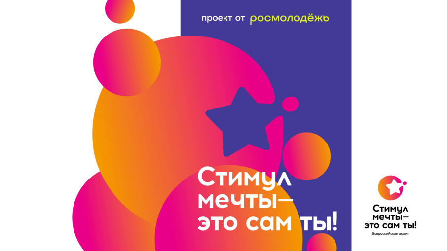 Всероссийский конкурс «Стимул мечты»