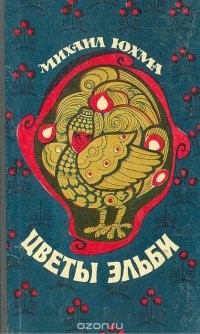 Михаил Юхма