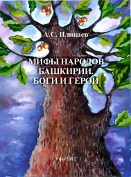 Мифы народов Башкирии