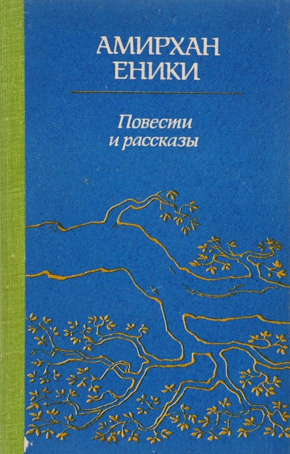 Амирхан Еники
