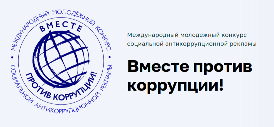 Вместе против коррупции