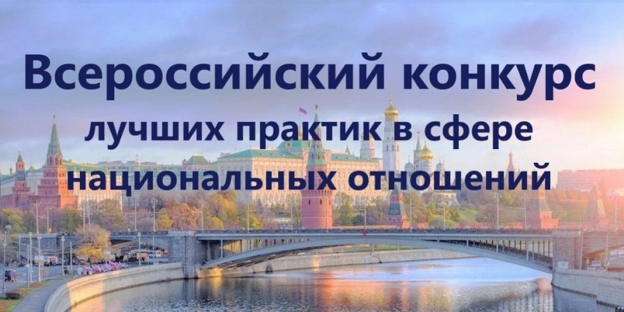 изображение VII Всероссийский конкурс лучших практик в сфере национальных отношений