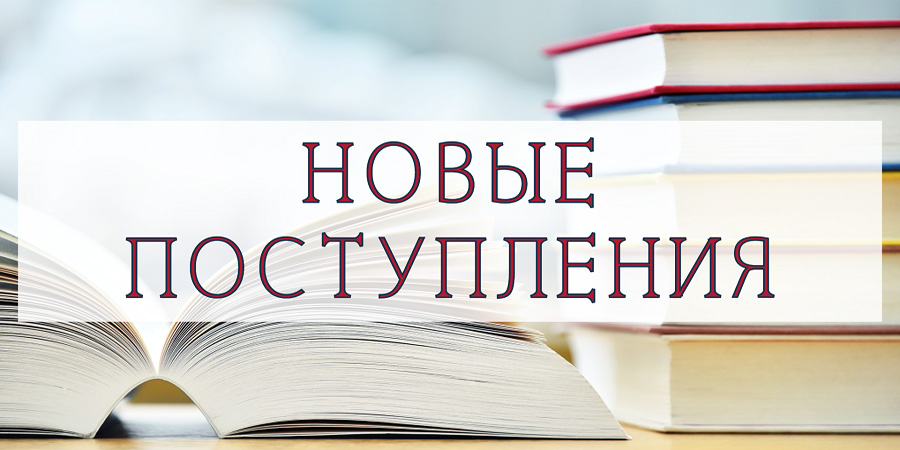 Новые поступления