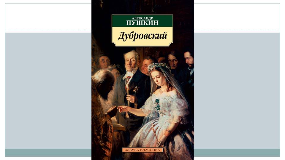 Пушкин дубровский читать полностью. Александр Сергеевич Пушкин сказка Дубровский. Книга Пушкина Дубровский. Дубровский Александр Сергеевич Пушкин книга. Пушкин Дубровский издание.