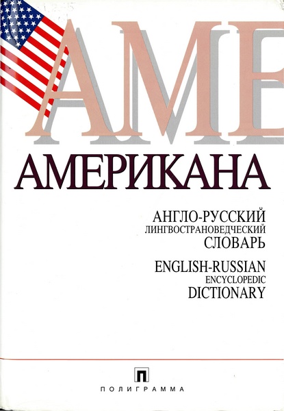 Американа: англо-рус. лингвострановед. словарь
